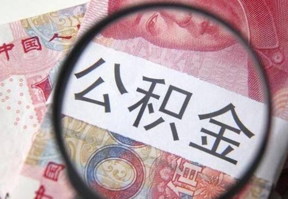 库尔勒停交公积金半年可全额提取吗（住房公积金停交半年后是否可取）