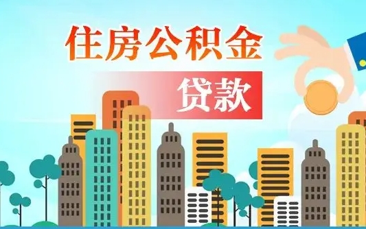 库尔勒个人住房公积金如何提取（2020个人公积金提取流程）